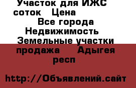 Участок для ИЖС 6 соток › Цена ­ 750 000 - Все города Недвижимость » Земельные участки продажа   . Адыгея респ.